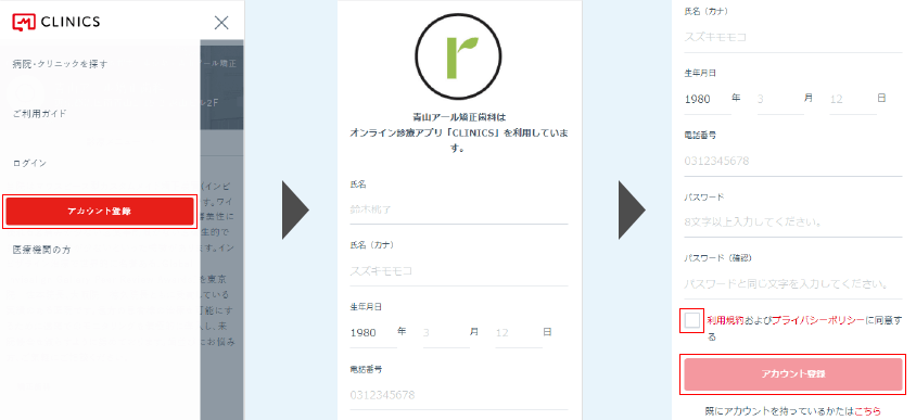 CLINICS アカウント登録