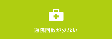 通院回数が少ない