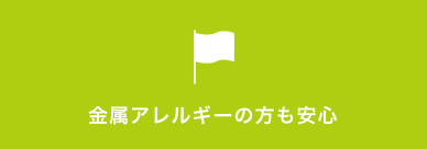 金属アレルギーの方も安心