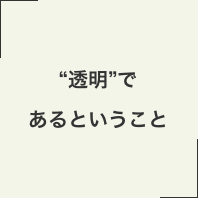 “透明”であるということ