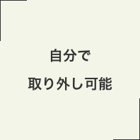 自分で取り外し可能