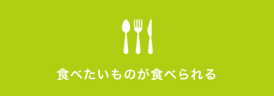 食べたいものが食べられる