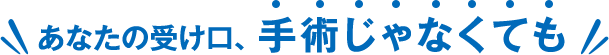 あなたの受け口、手術じゃなくても