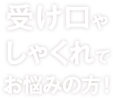 受け口やしゃくれでお悩みの方！