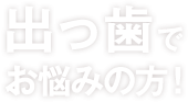 出っ歯でお悩みの方！