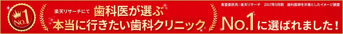 歯科医が選ぶ本当に行きたい歯科クリニックNO.1に選ばれました！