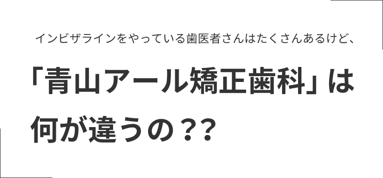 「青山アール矯正歯科」は何が違うの??