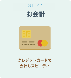 STEP4 お会計