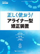 正しく使おう！アライナー型矯正装置