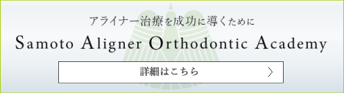 Dr佐本アライナー矯正アカデミー