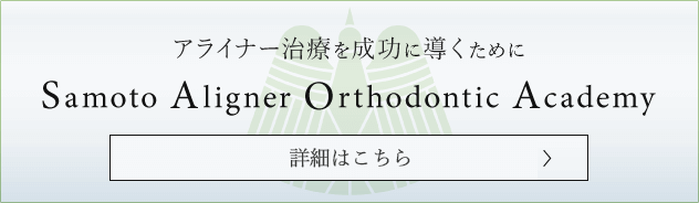 Dr佐本アライナー矯正アカデミー