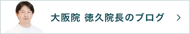 難波院佐本院長のブログ