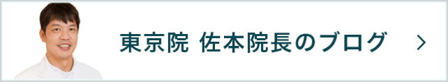 東京院佐本院長のブログ