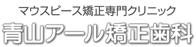 青山アール矯正歯科