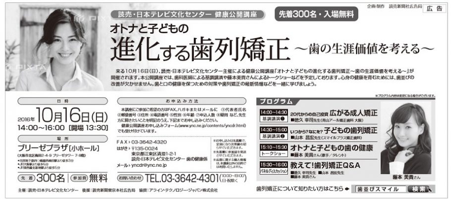 告知：平成28年10月16日に矯正治療について講演します。タレントの藤本美貴さんも一緒に講演します。