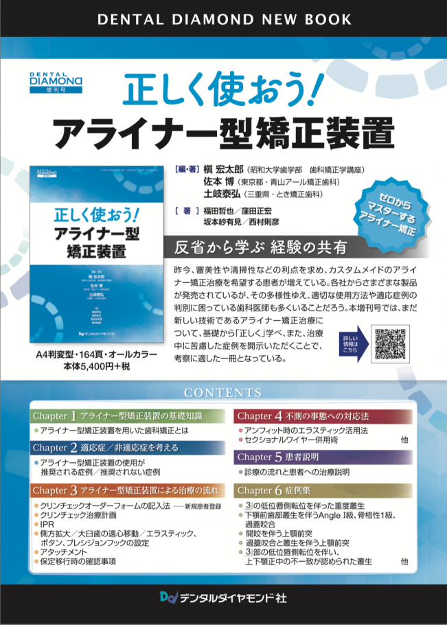 アライナー専門書「正しく使おう！アライナー型矯正装置」が出版されました。