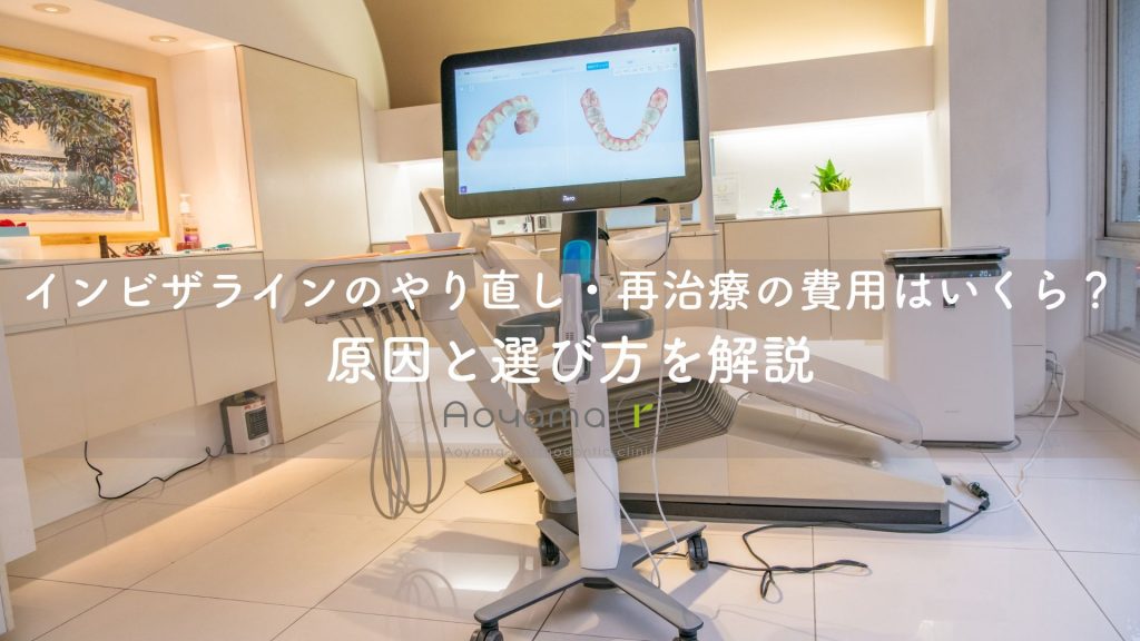 インビザラインのやり直し・再治療の費用はいくら？原因と選び方を解説