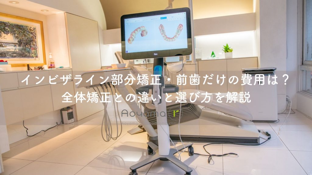 インビザライン部分矯正・前歯だけの費用は？全体矯正との違いと選び方を解説｜青山アール矯正歯科